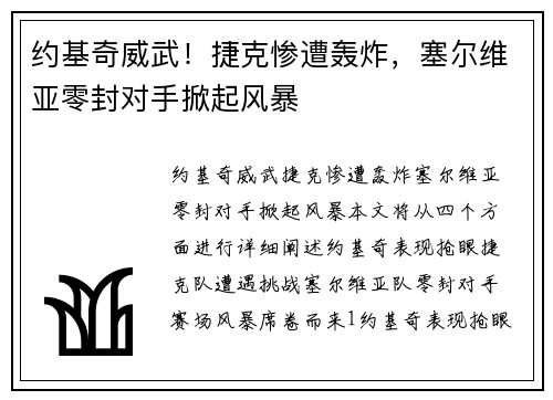 约基奇威武!捷克惨遭轰炸,塞尔维亚零封对手掀起风暴